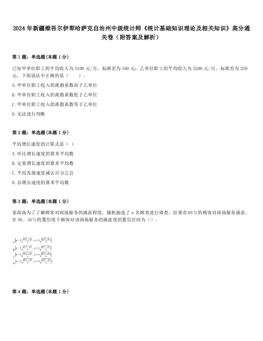 2024年新疆维吾尔伊犁哈萨克自治州中级统计师《统计基础知识理论及相关知识》高分通关卷（附答案及解析）