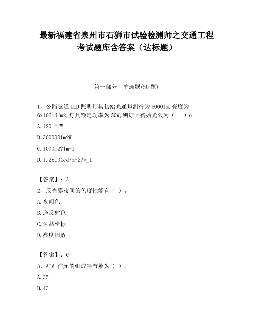 最新福建省泉州市石狮市试验检测师之交通工程考试题库含答案（达标题）