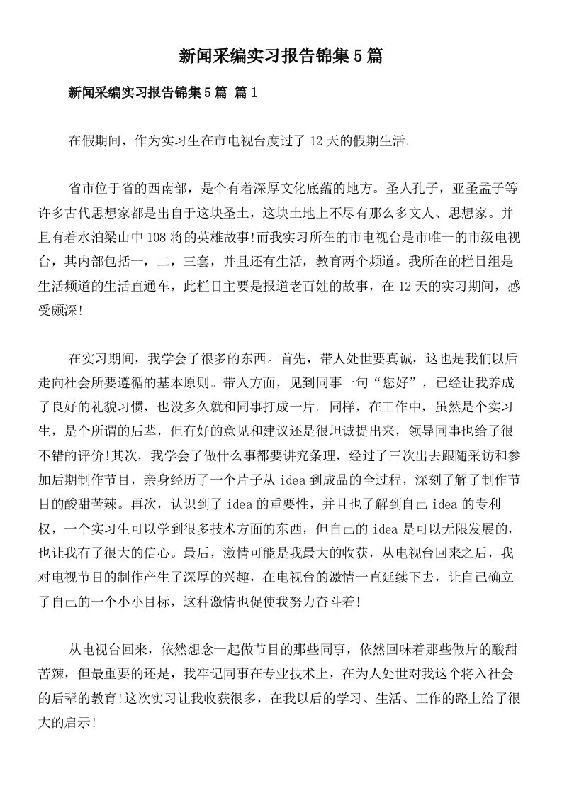 新闻采编实习报告锦集5篇