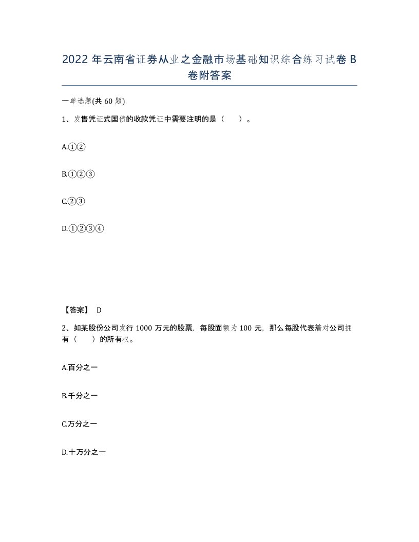 2022年云南省证券从业之金融市场基础知识综合练习试卷B卷附答案