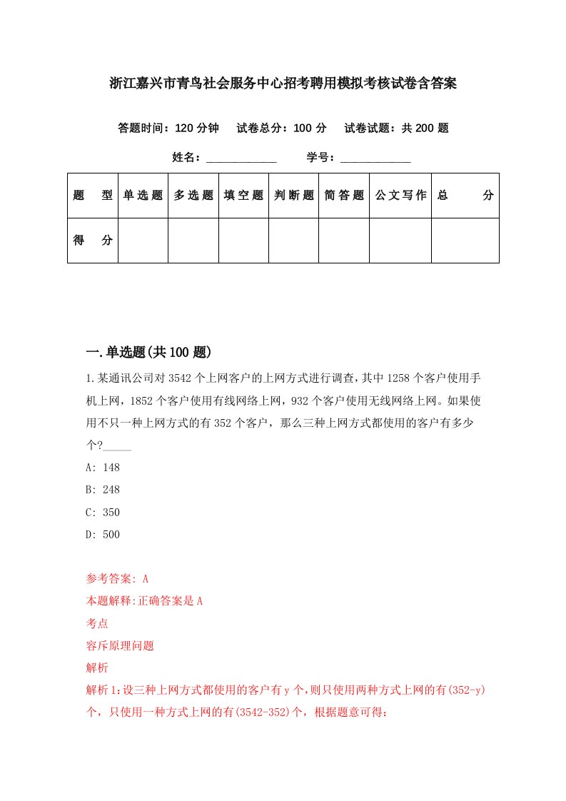 浙江嘉兴市青鸟社会服务中心招考聘用模拟考核试卷含答案1