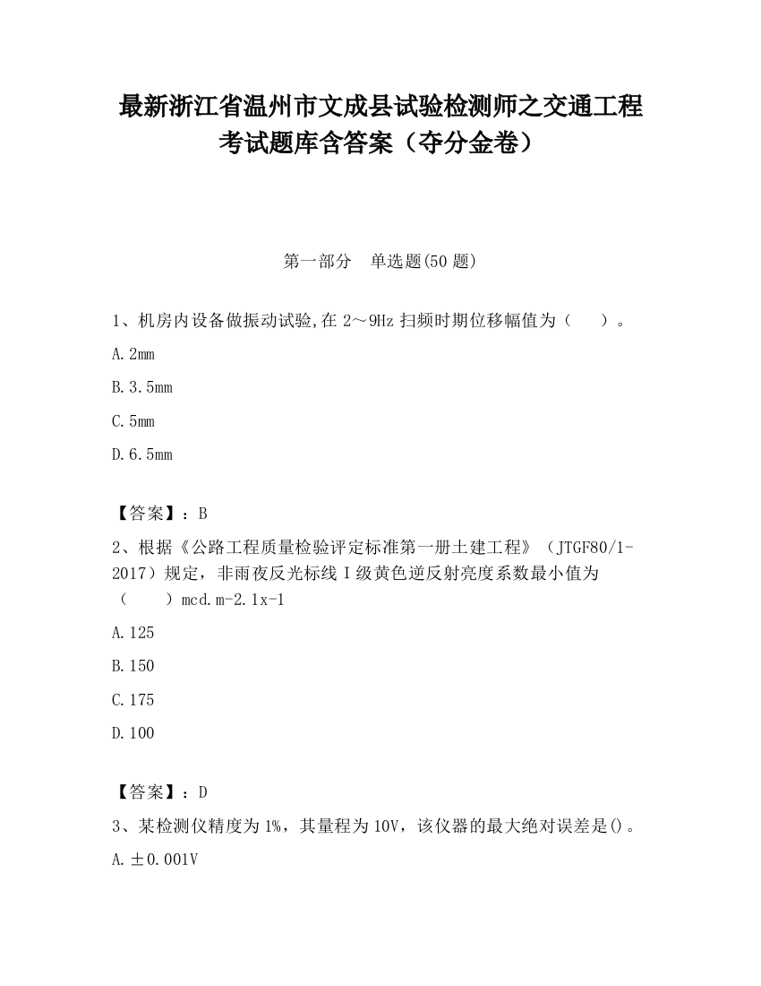 最新浙江省温州市文成县试验检测师之交通工程考试题库含答案（夺分金卷）