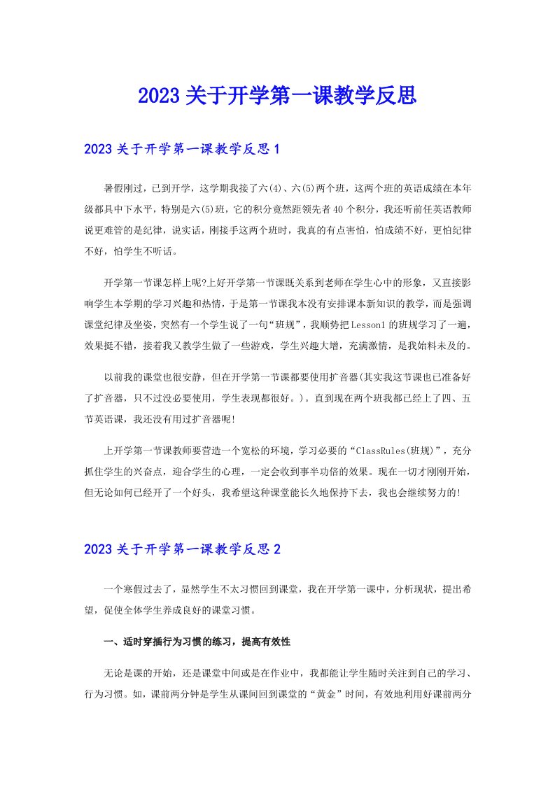 2023关于开学第一课教学反思