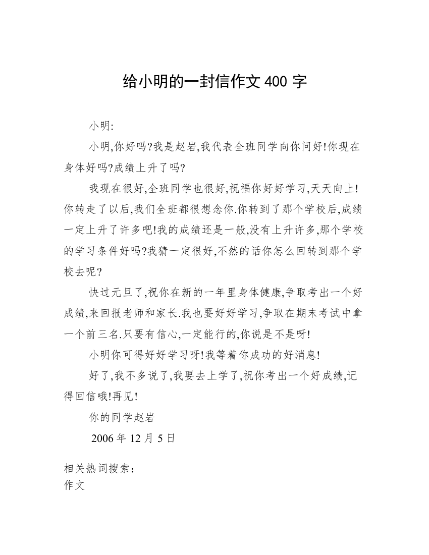 给小明的一封信作文400字