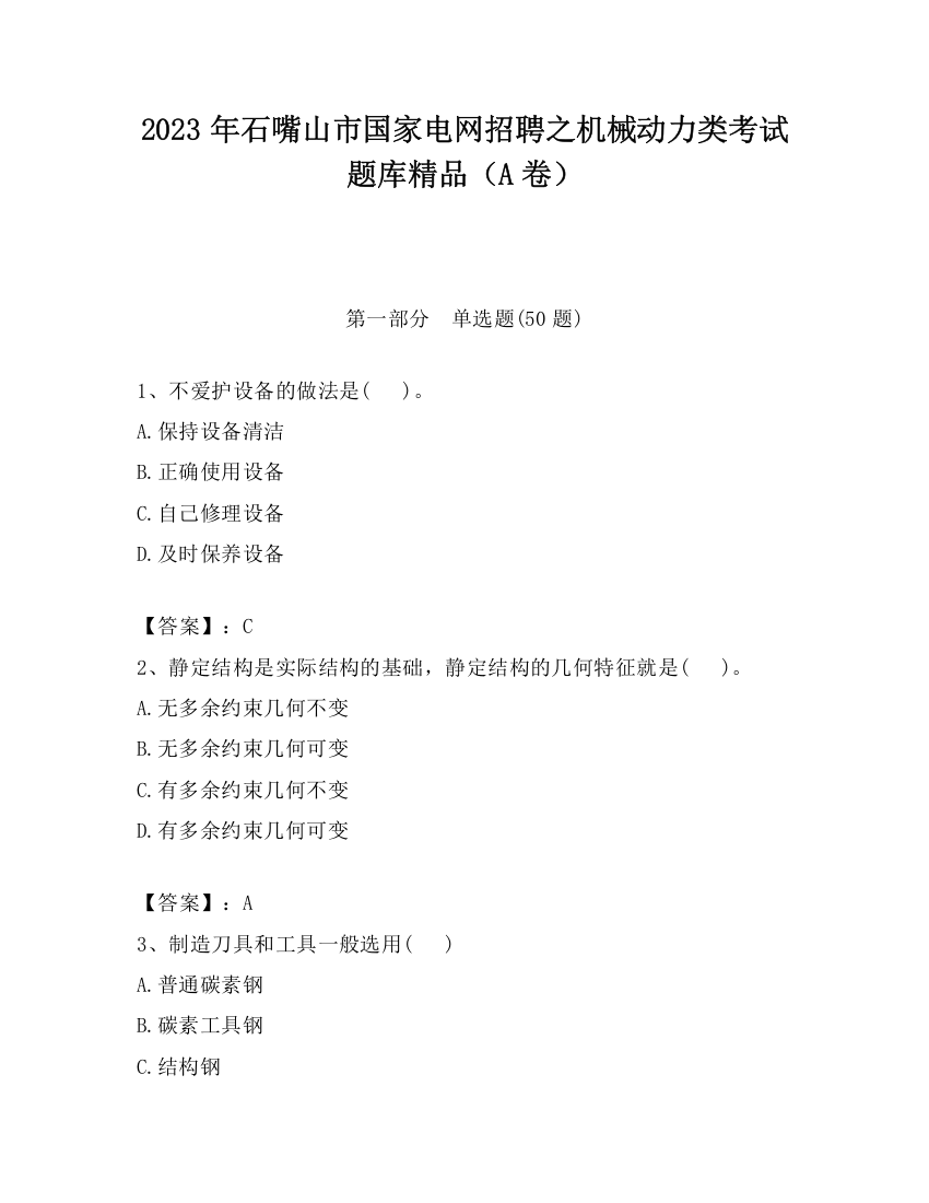 2023年石嘴山市国家电网招聘之机械动力类考试题库精品（A卷）