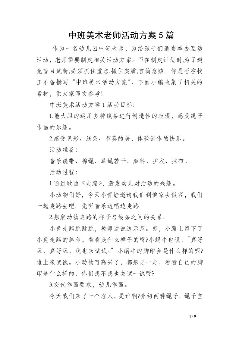 中班美术老师活动方案5篇