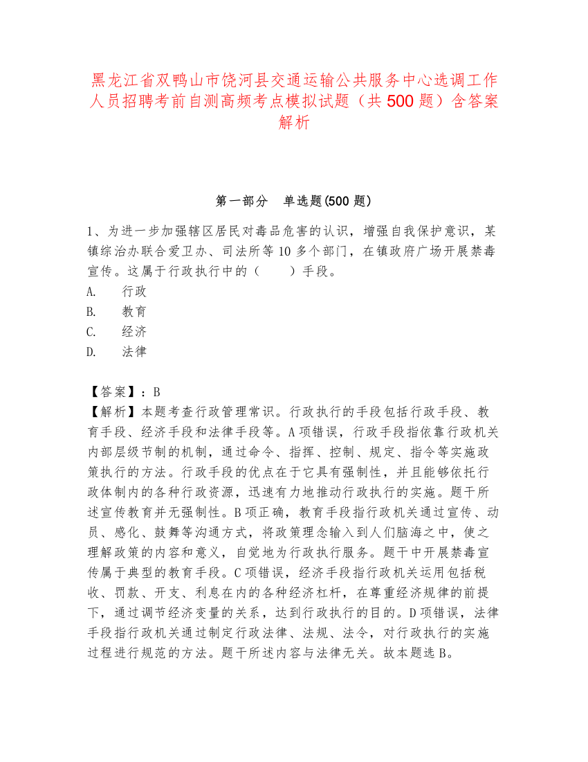 黑龙江省双鸭山市饶河县交通运输公共服务中心选调工作人员招聘考前自测高频考点模拟试题（共500题）含答案解析