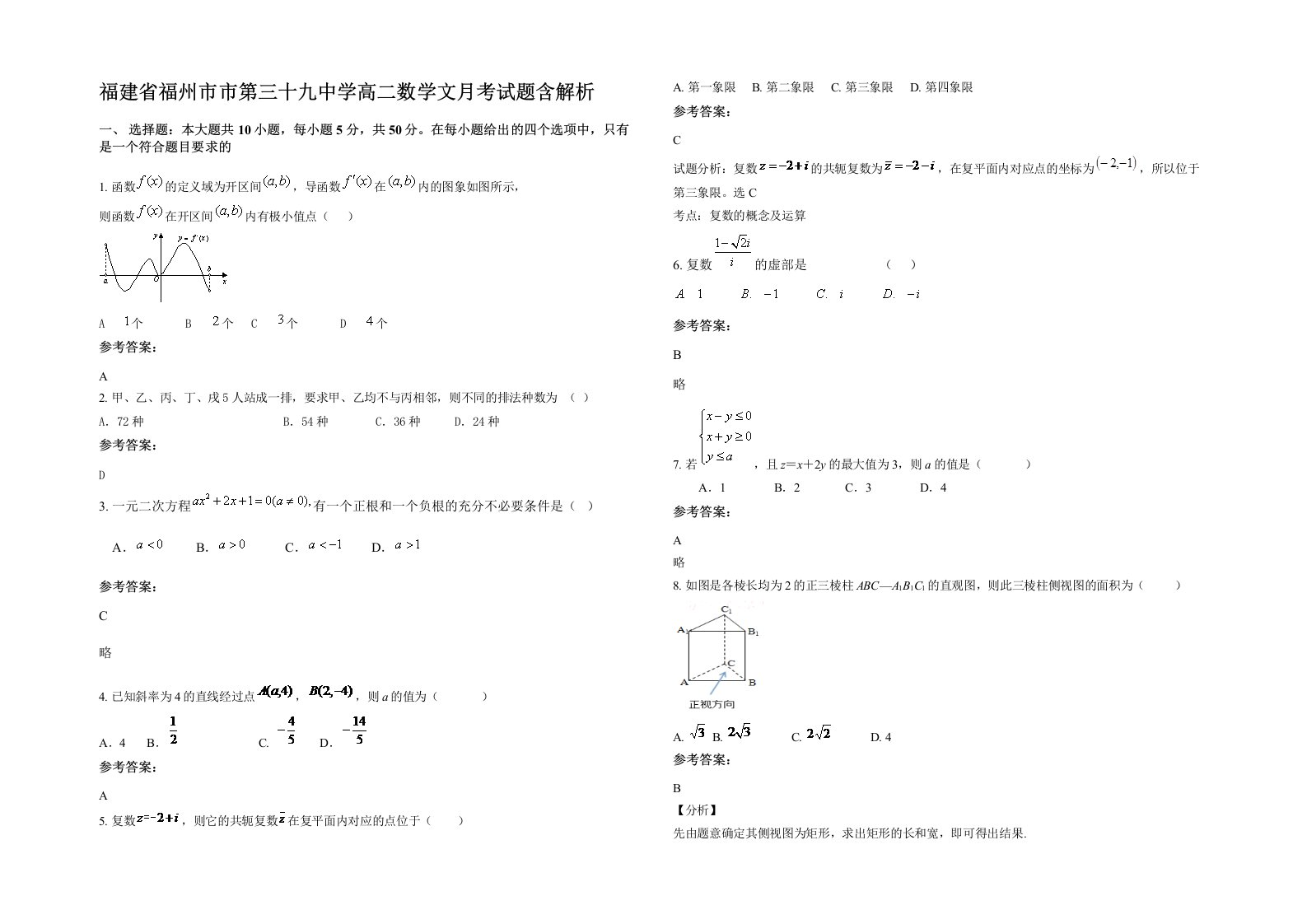 福建省福州市市第三十九中学高二数学文月考试题含解析