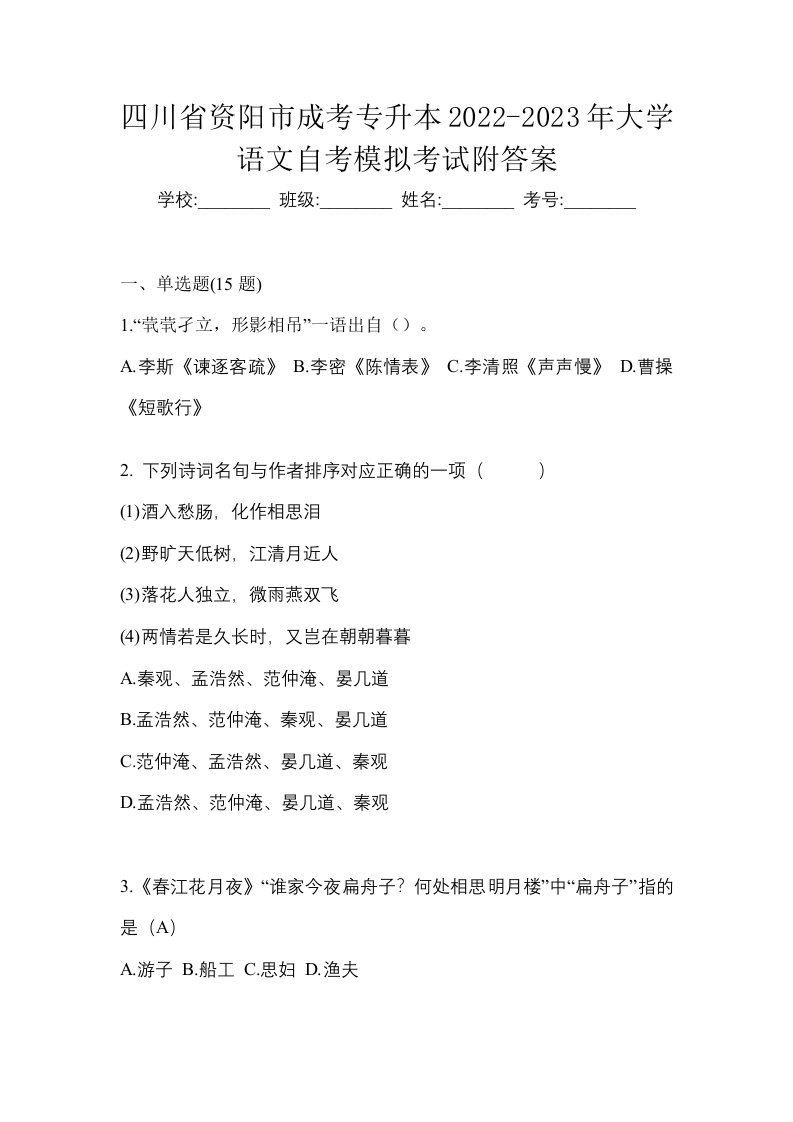 四川省资阳市成考专升本2022-2023年大学语文自考模拟考试附答案