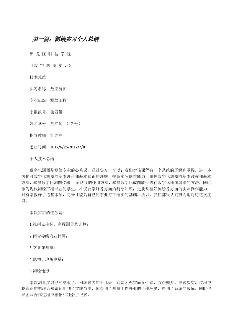 测绘实习个人总结（精选多篇）[修改版]