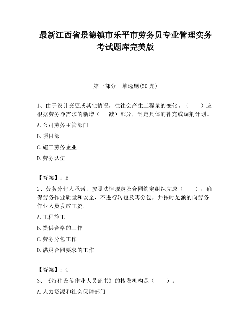 最新江西省景德镇市乐平市劳务员专业管理实务考试题库完美版