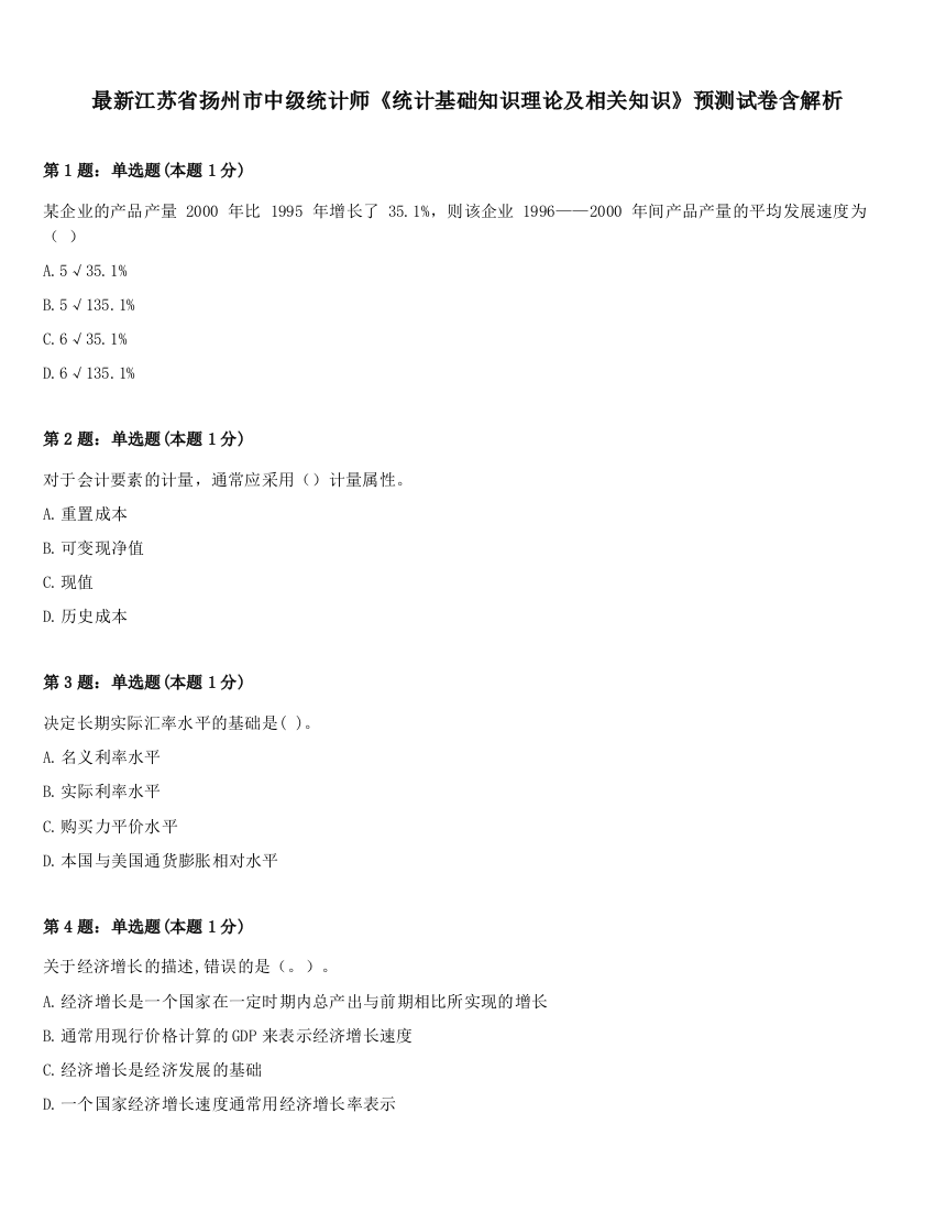 最新江苏省扬州市中级统计师《统计基础知识理论及相关知识》预测试卷含解析