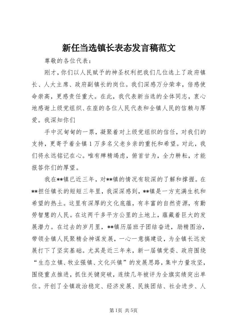 新任当选镇长表态发言稿范文