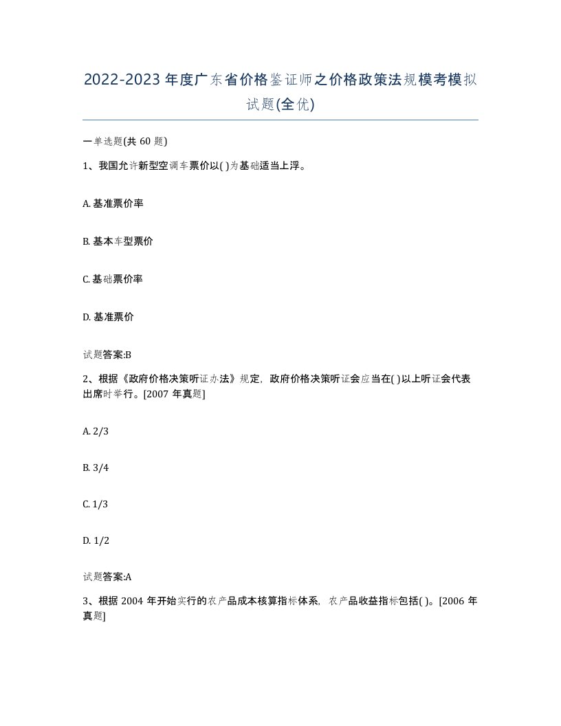 2022-2023年度广东省价格鉴证师之价格政策法规模考模拟试题全优