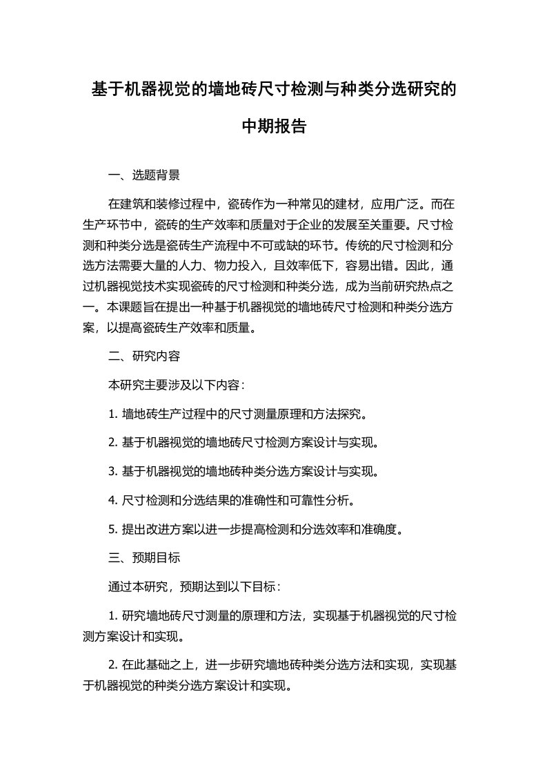 基于机器视觉的墙地砖尺寸检测与种类分选研究的中期报告