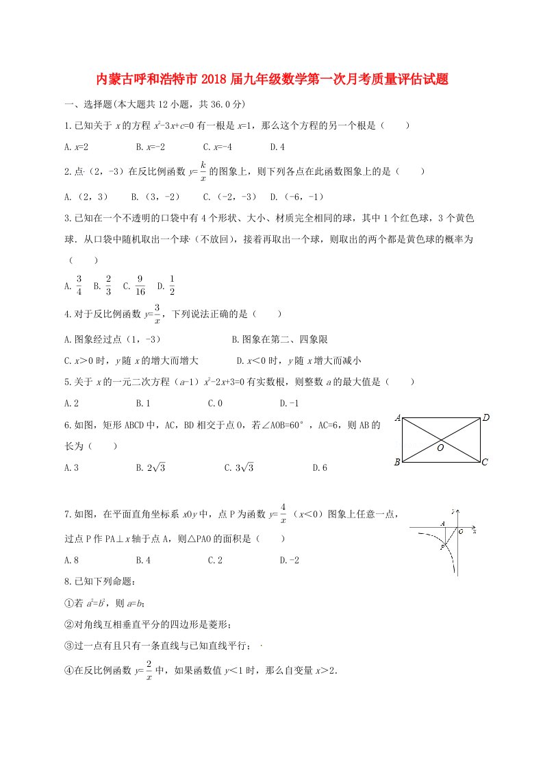 内蒙古呼和浩特市九年级数学第一次月考质量评估试题新人教版