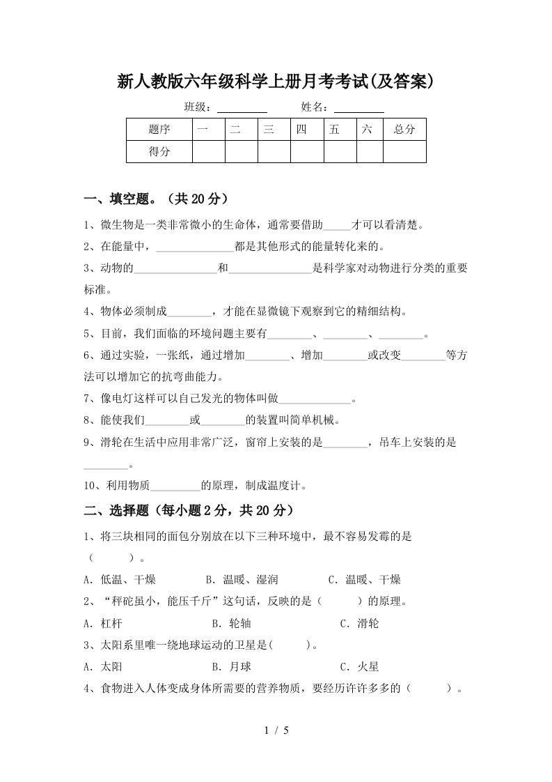 新人教版六年级科学上册月考考试及答案