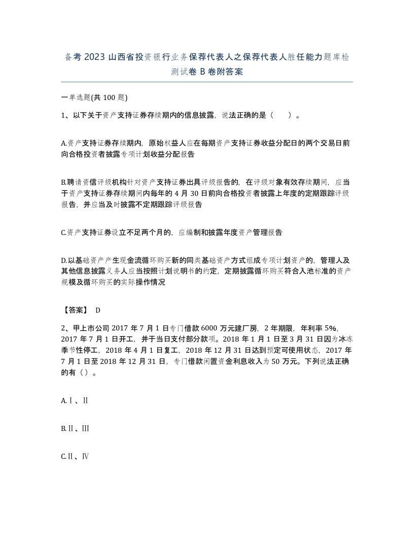 备考2023山西省投资银行业务保荐代表人之保荐代表人胜任能力题库检测试卷B卷附答案