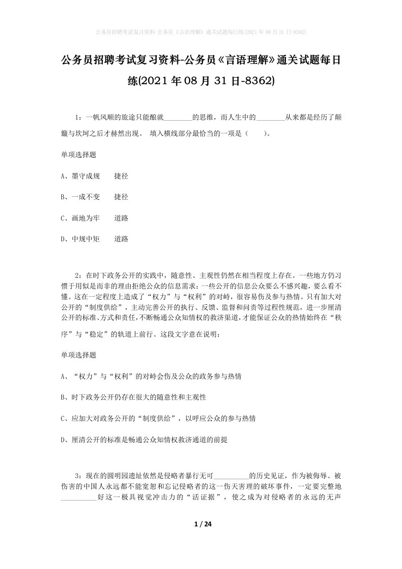 公务员招聘考试复习资料-公务员言语理解通关试题每日练2021年08月31日-8362