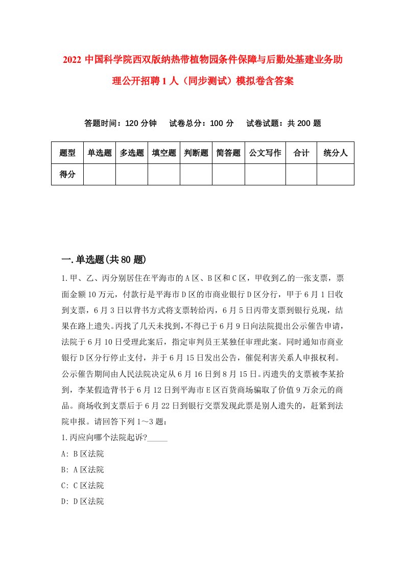 2022中国科学院西双版纳热带植物园条件保障与后勤处基建业务助理公开招聘1人同步测试模拟卷含答案2