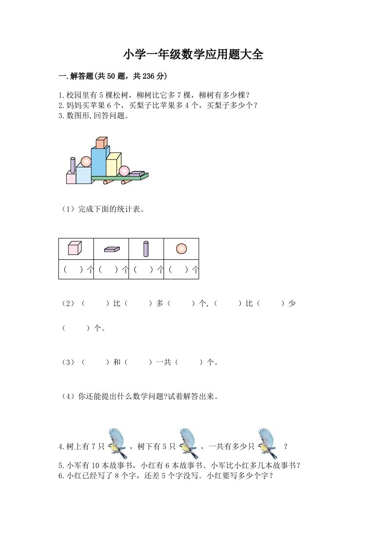 小学一年级数学应用题大全精品含答案