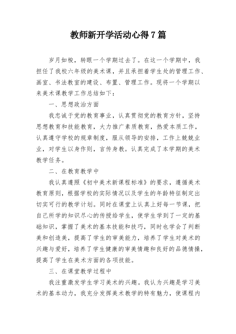 教师新开学活动心得7篇