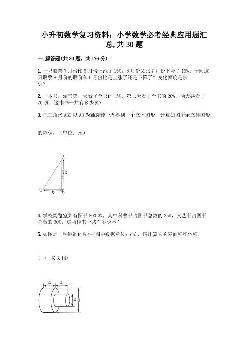 小升初数学复习资料：小学数学必考经典应用题汇总-共30题带答案【实用】