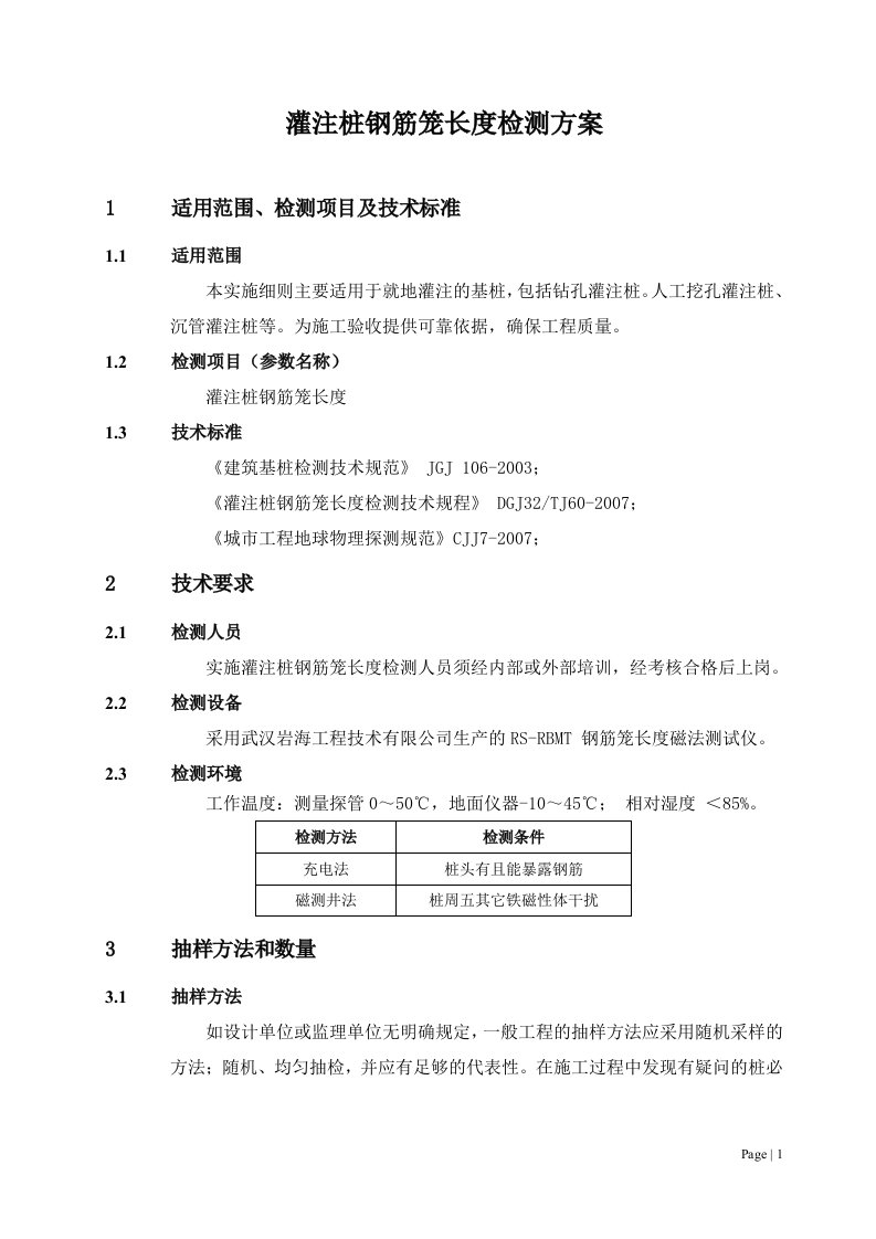 灌注桩钢筋笼长度检测方案