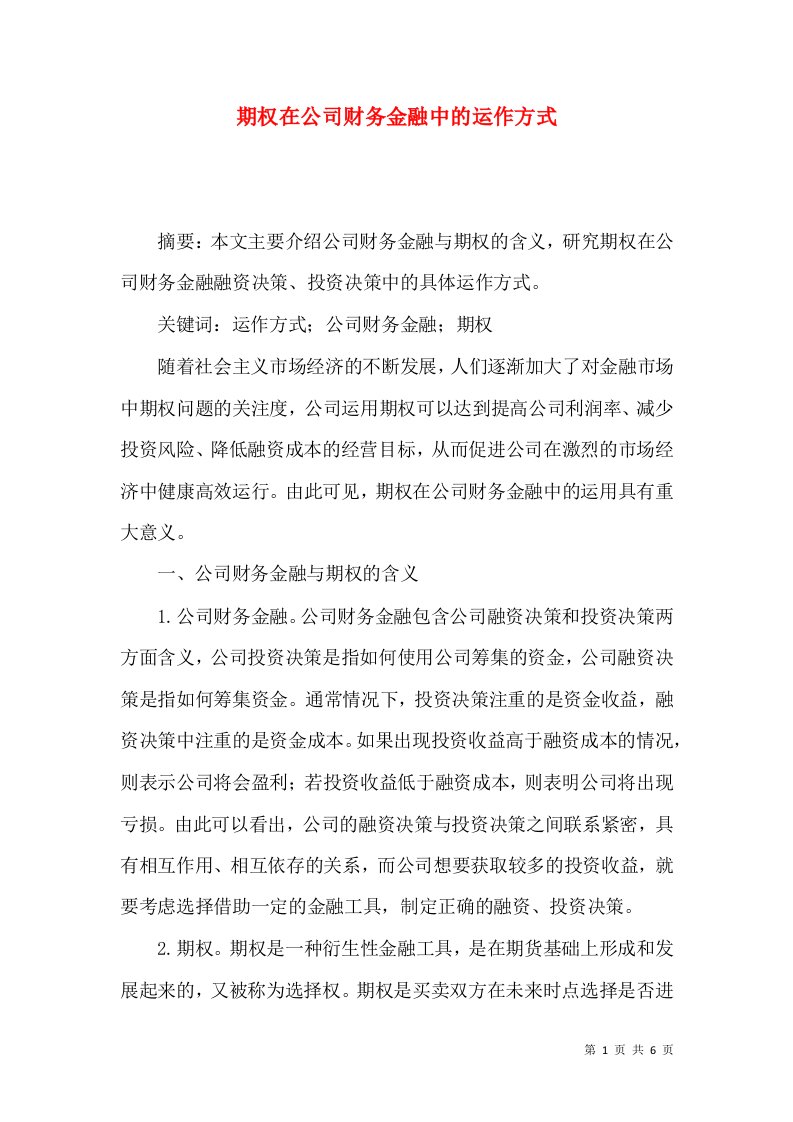 期权在公司财务金融中的运作方式