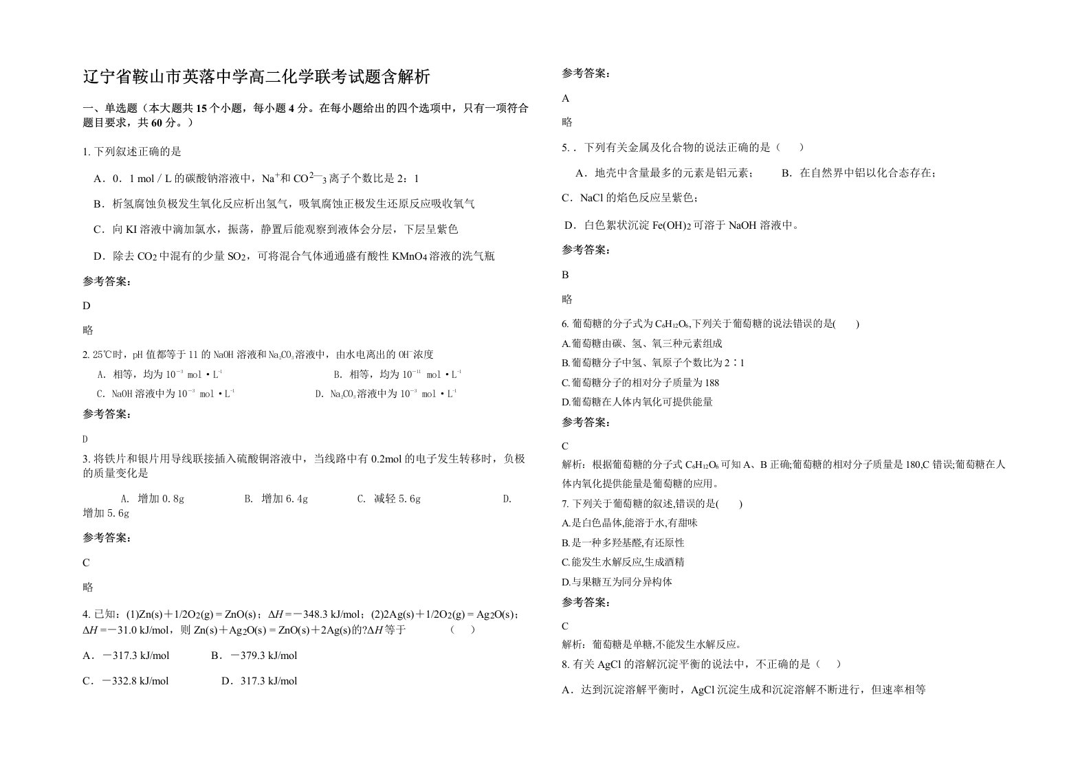 辽宁省鞍山市英落中学高二化学联考试题含解析