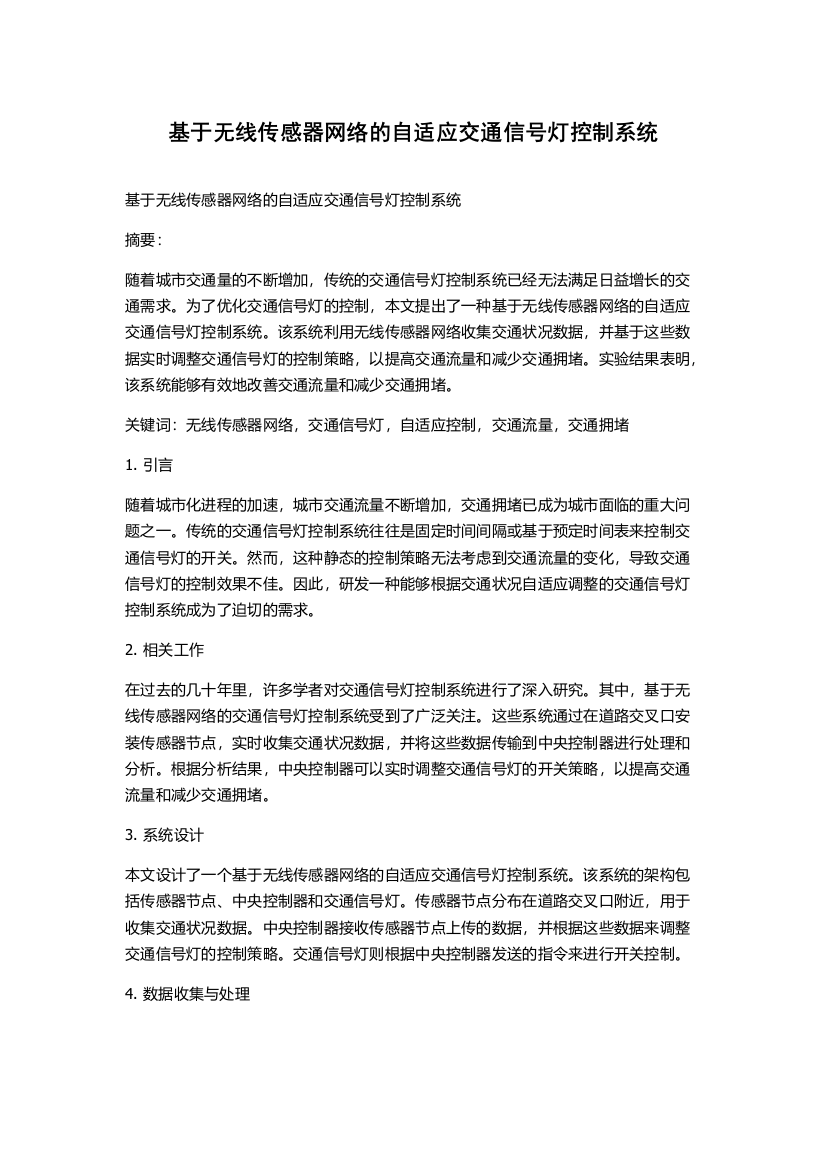 基于无线传感器网络的自适应交通信号灯控制系统