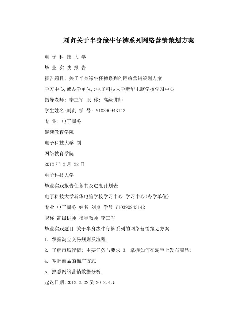 lccAAA刘贞关于半身缘牛仔裤系列网络营销策划方案