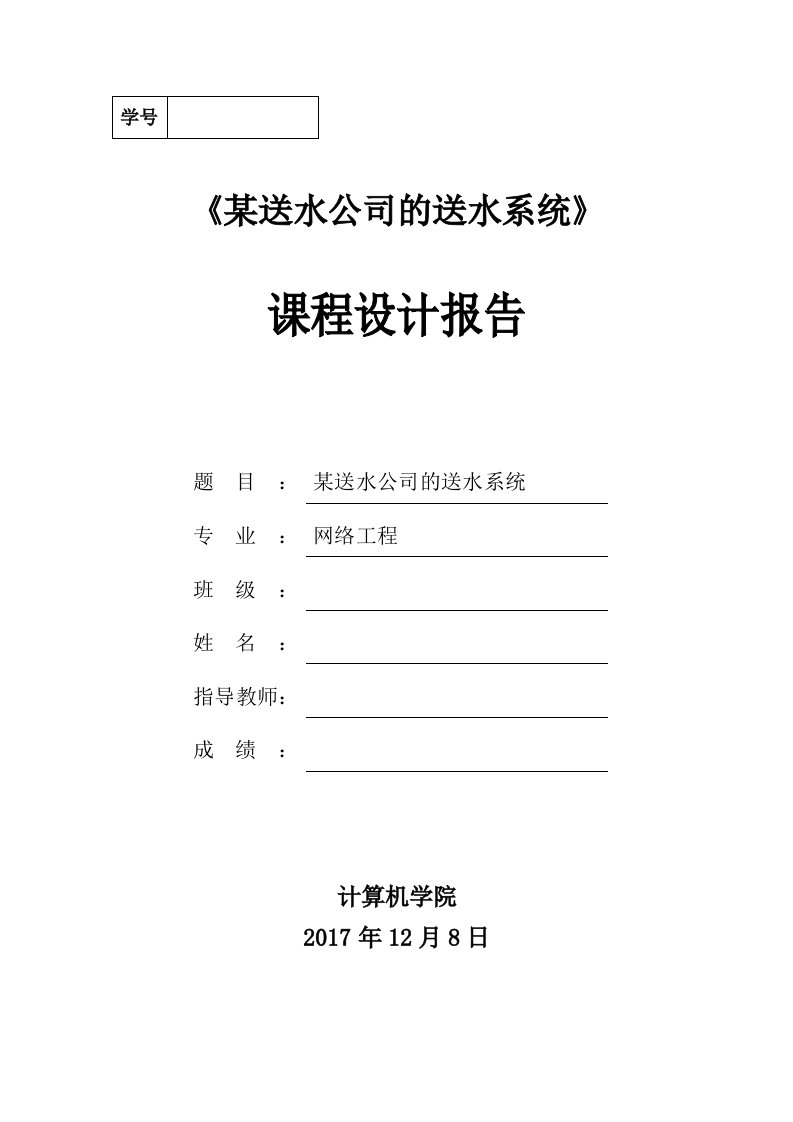 某送水公司的送水系统-课程设计报告