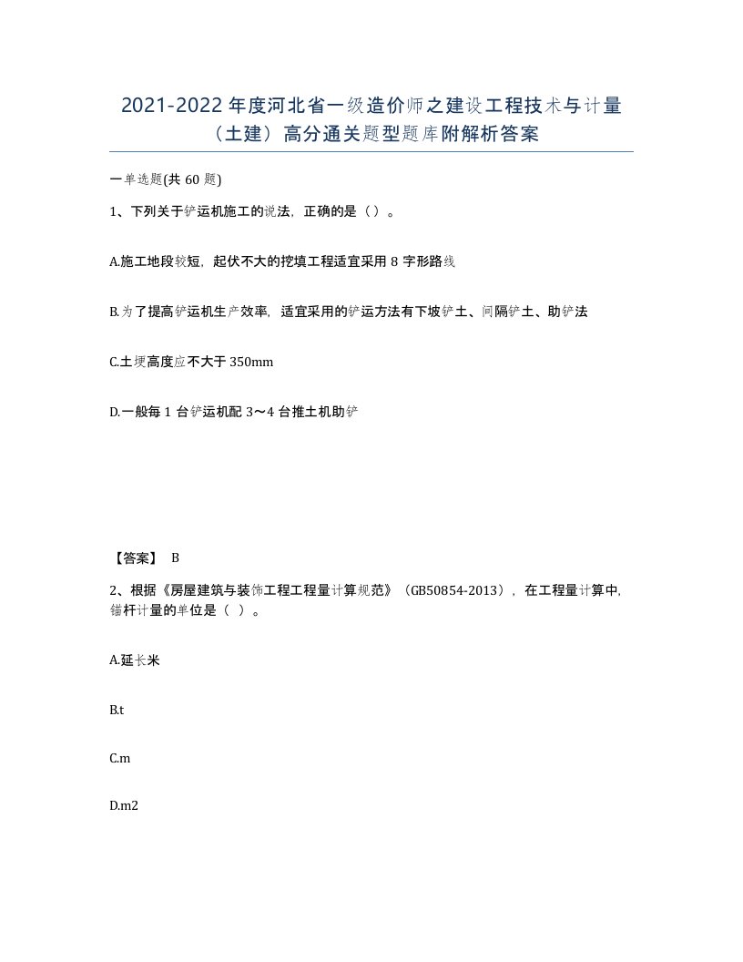 2021-2022年度河北省一级造价师之建设工程技术与计量土建高分通关题型题库附解析答案