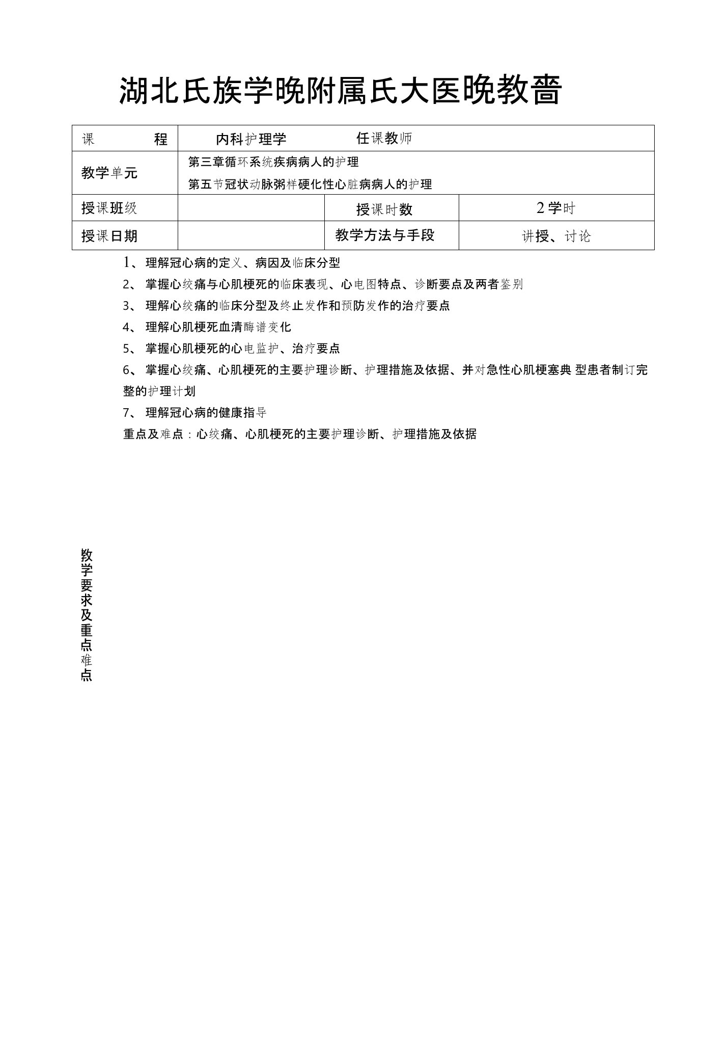 冠状动脉粥样硬化性心脏病病人的护理(教案)