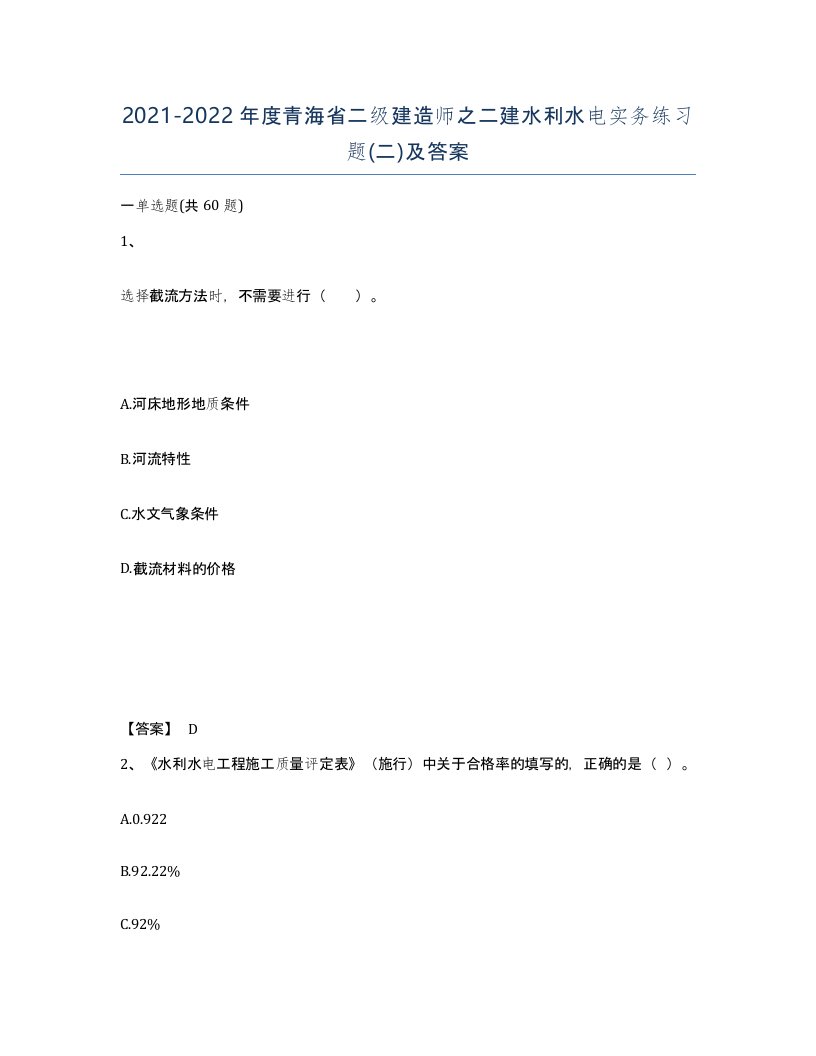 2021-2022年度青海省二级建造师之二建水利水电实务练习题二及答案