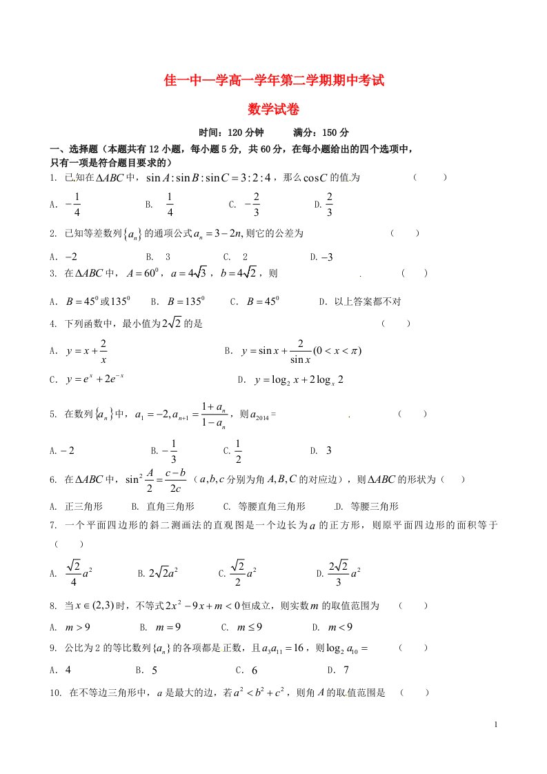 黑龙江省佳木斯市第一中学高一数学下学期期中试题