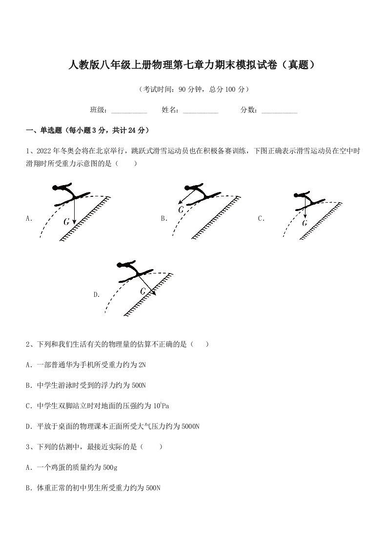 2022学年人教版八年级上册物理第七章力期末模拟试卷(真题)