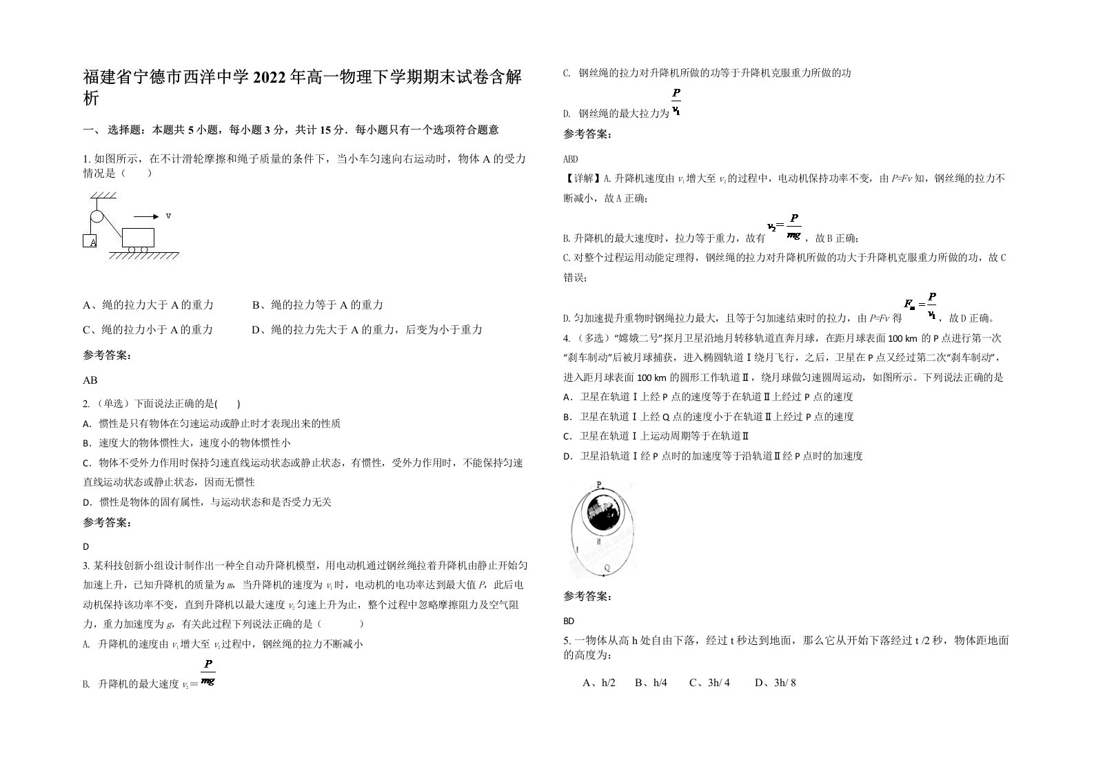 福建省宁德市西洋中学2022年高一物理下学期期末试卷含解析