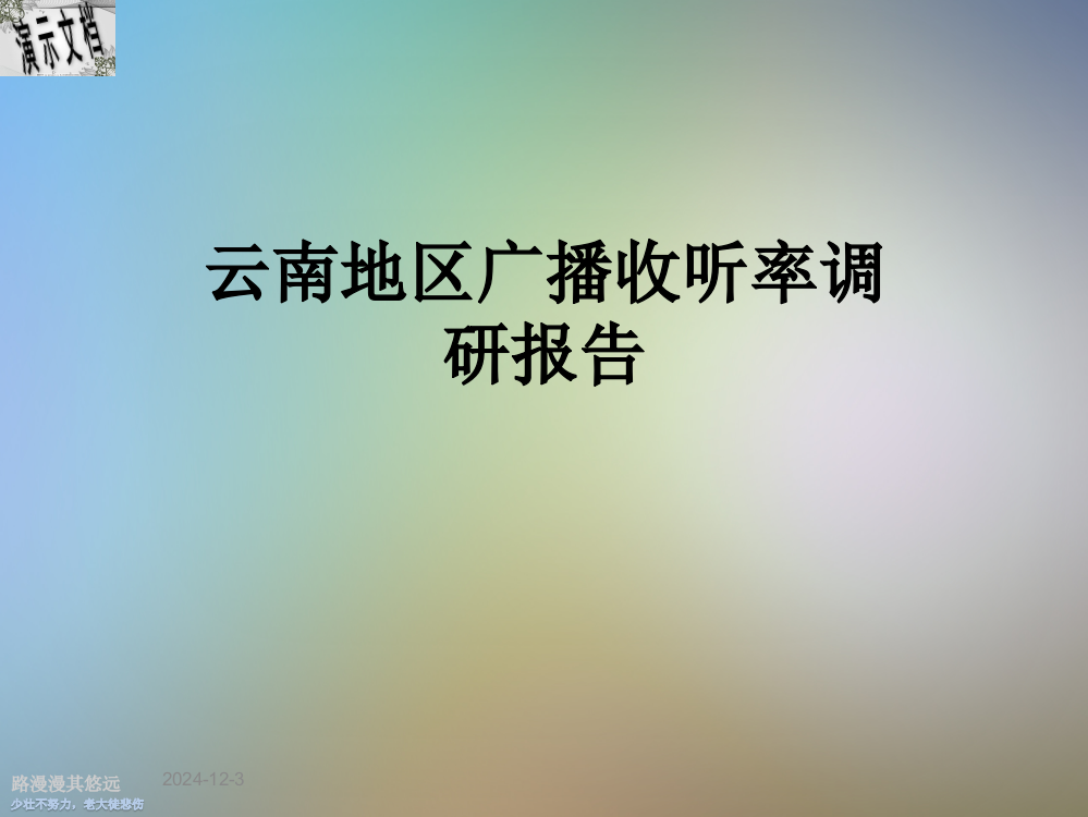 云南地区广播收听率调研报告