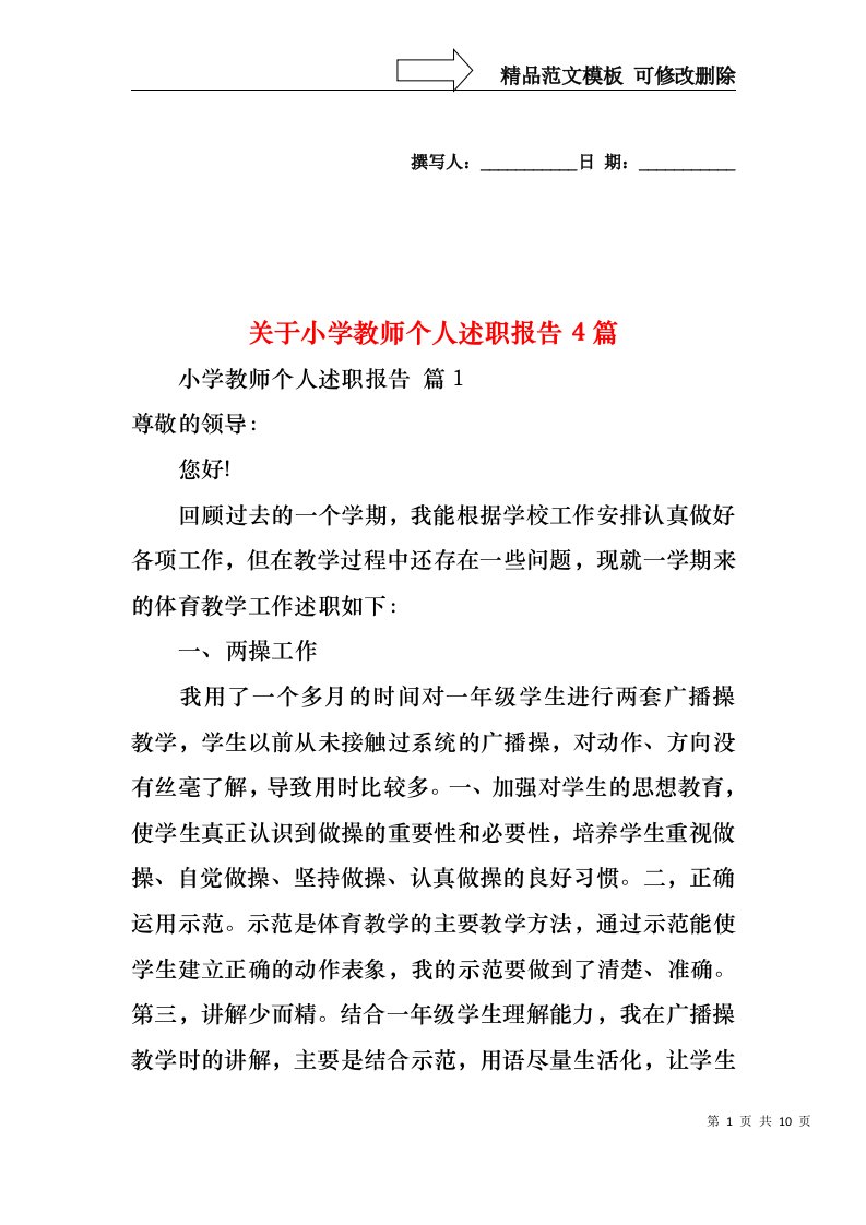 关于小学教师个人述职报告4篇