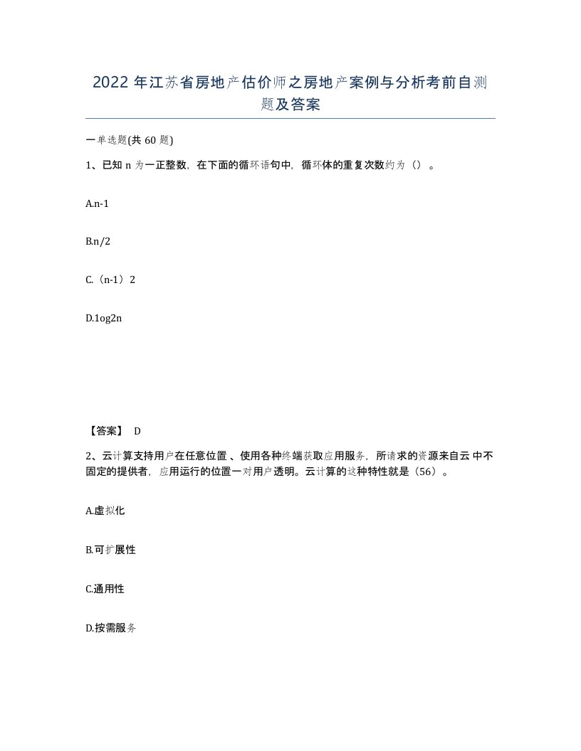 2022年江苏省房地产估价师之房地产案例与分析考前自测题及答案