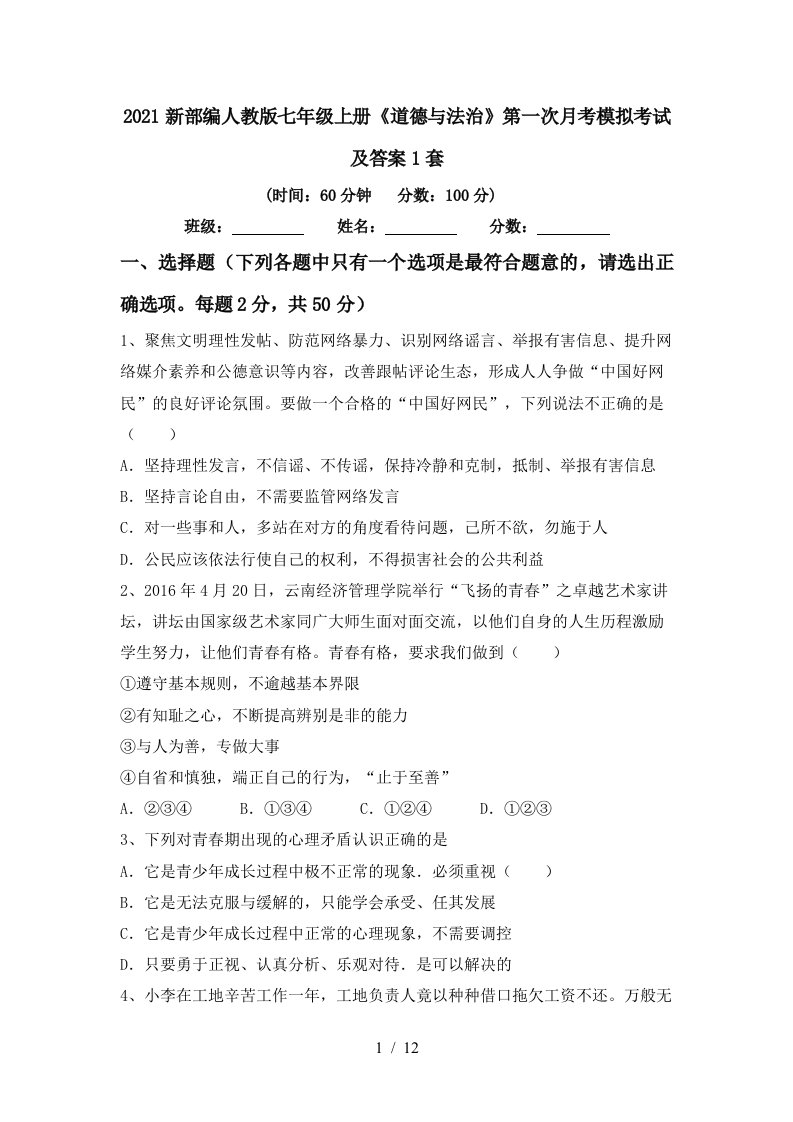 2021新部编人教版七年级上册道德与法治第一次月考模拟考试及答案1套