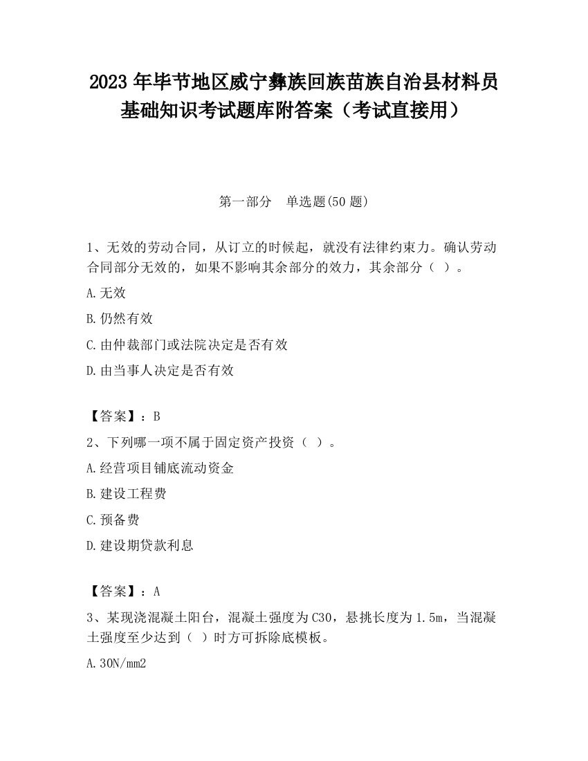 2023年毕节地区威宁彝族回族苗族自治县材料员基础知识考试题库附答案（考试直接用）