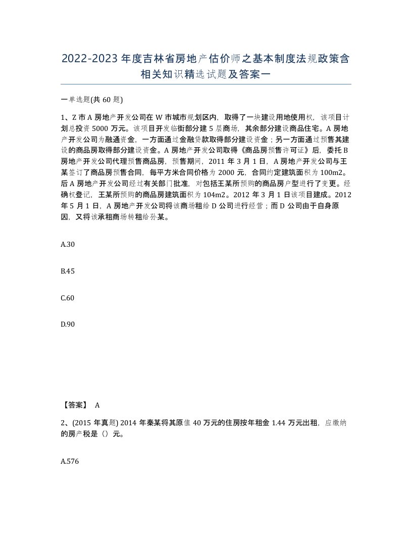 2022-2023年度吉林省房地产估价师之基本制度法规政策含相关知识试题及答案一