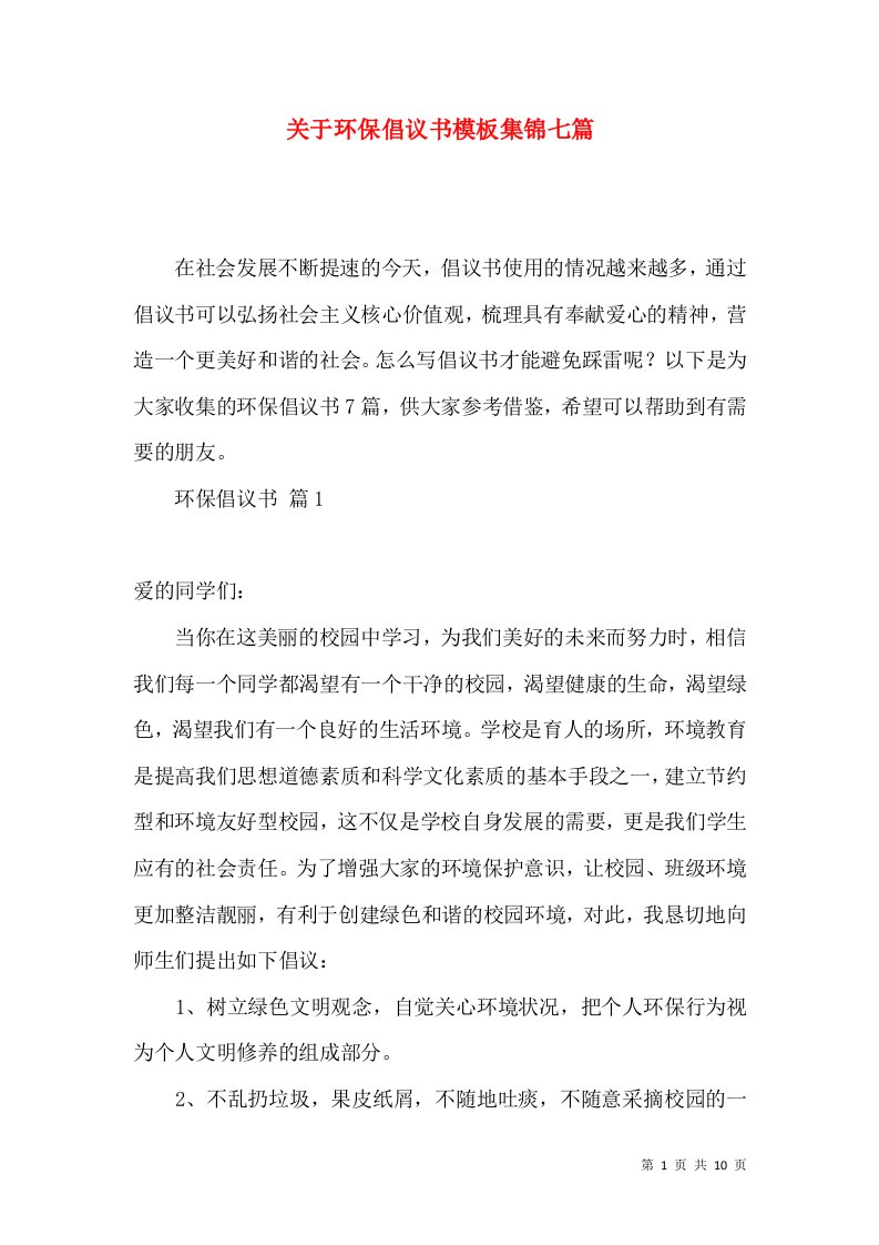 关于环保倡议书模板集锦七篇