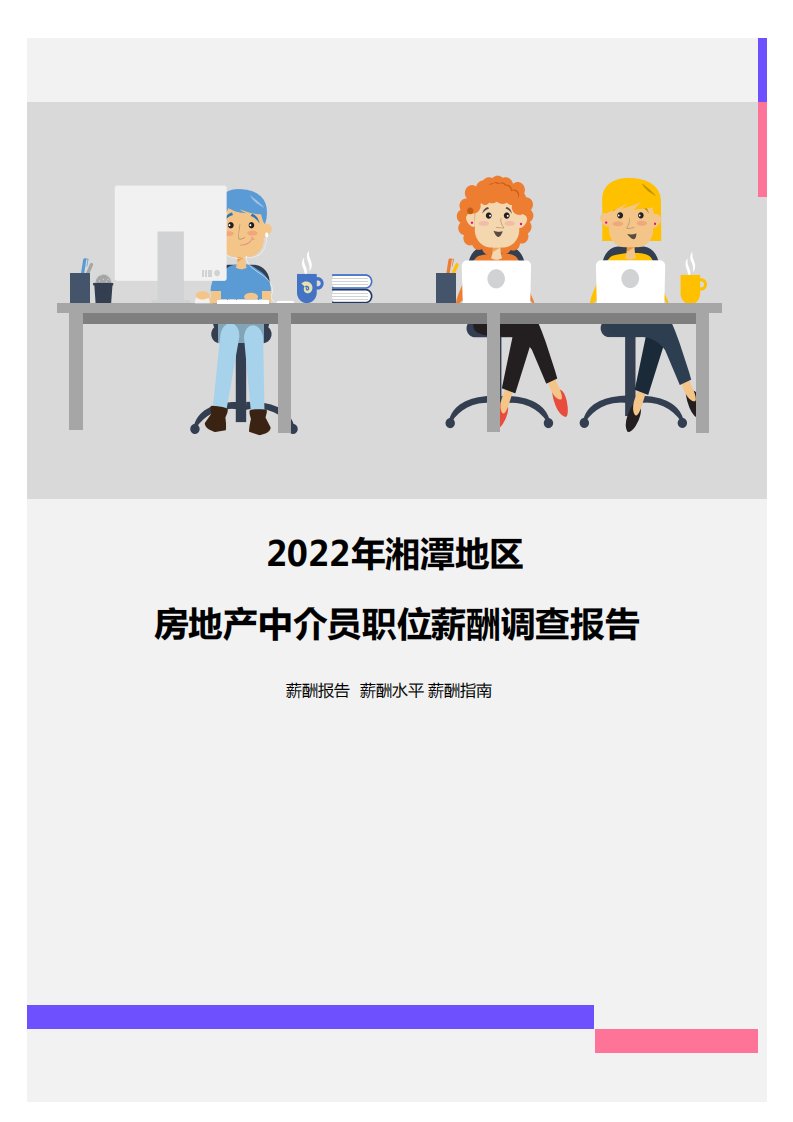 2022年湘潭地区房地产中介员职位薪酬调查报告