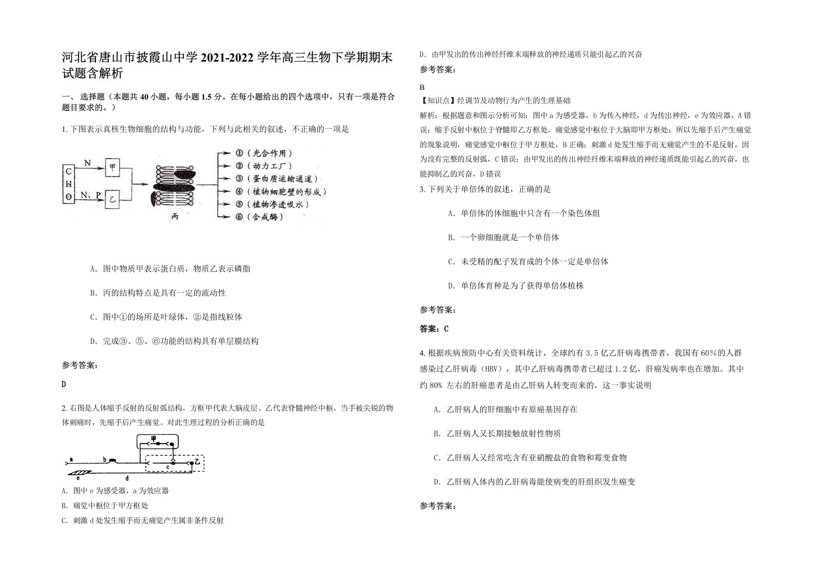 河北省唐山市披霞山中学2021-2022学年高三生物下学期期末试题含解析