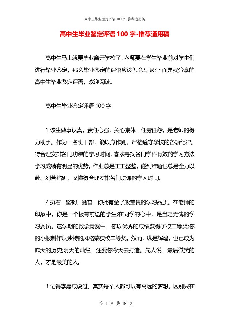 高中生毕业鉴定评语100字