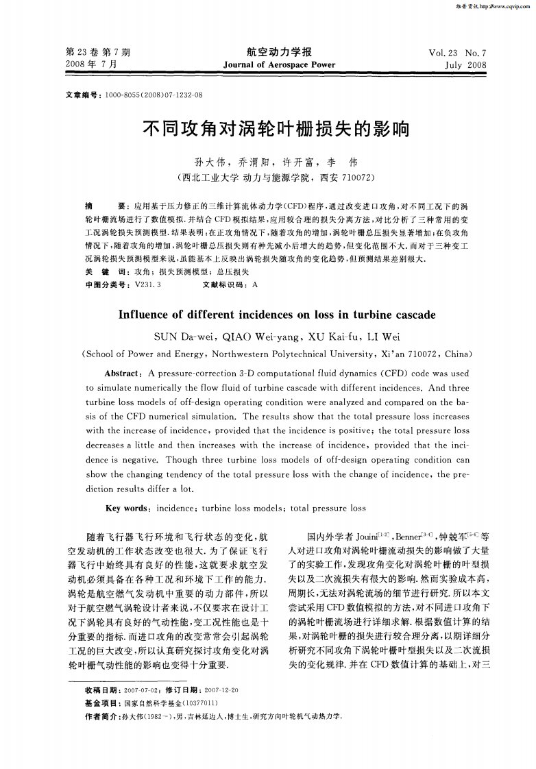 不同攻角对涡轮叶栅损失的影响.pdf